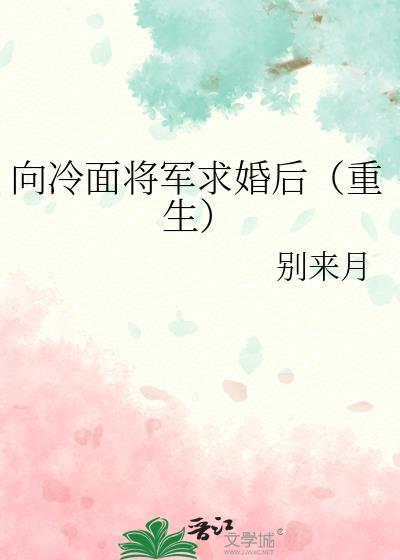向冷面将军求婚后重生免费阅读笔趣阁
