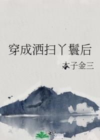 穿成洒扫丫鬟后免费