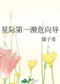 星际第一濒危向导笔趣阁