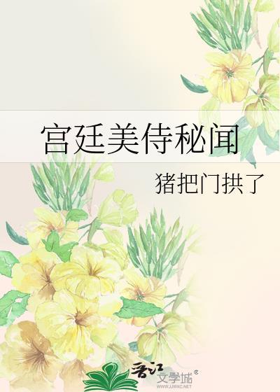 宫廷美侍秘闻TXT百度