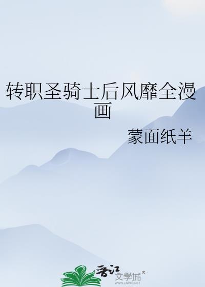 转职圣骑士后风靡全漫画番外