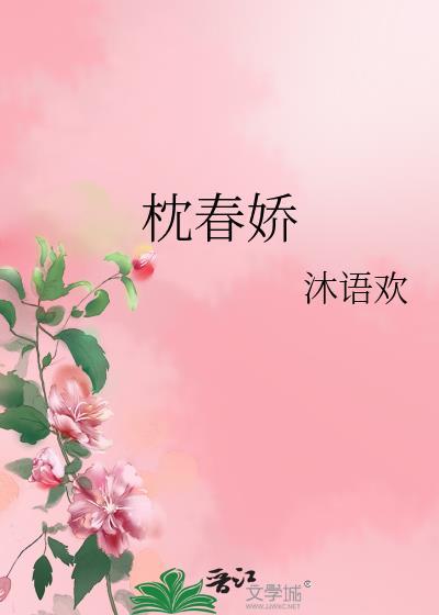 枕春娇短剧免费观看