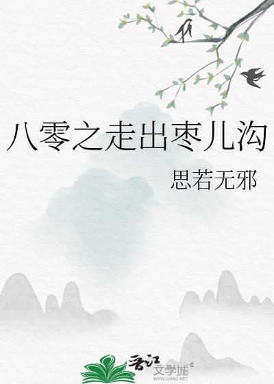 八零之走出枣儿沟 番外