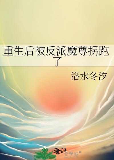重生后被魔君惦记了