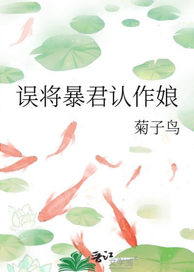 误将暴君认作娘 成松岭