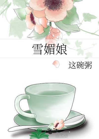 雪媚娘为什么叫雪媚娘
