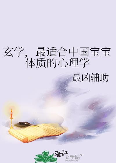 最适合中国宝宝体质的心理学家是
