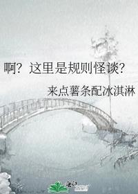 啊?这里是规则怪谈?免费