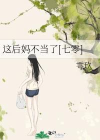 后妈不是那么好当的