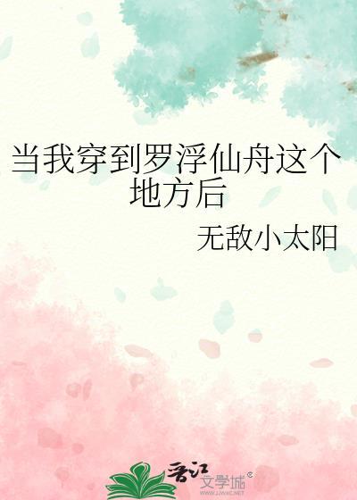 当我穿到罗浮仙舟后txtai