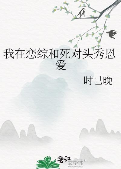 和竹马参加恋综后甜爆了