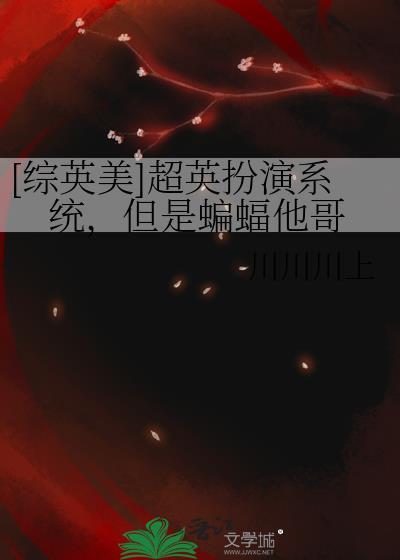 综英美超级英雄