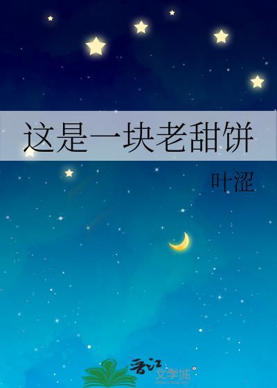 一块饼里的百年记忆