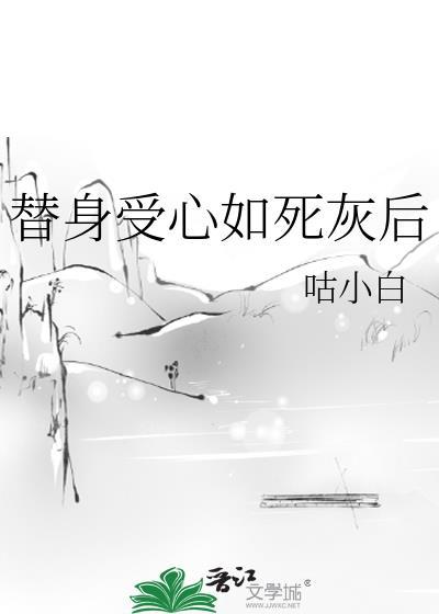 替身受替身受假死之后