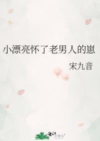 小漂亮怀了老男人的崽(穿书)免费阅读全文