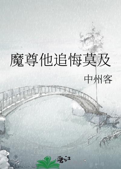 魔尊他追悔莫及by中州客