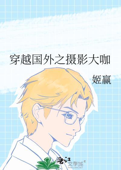 穿越国外之摄影大咖格格党