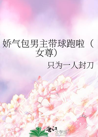 娇气男主文