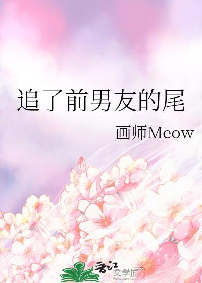 追了前男友的尾好看吗