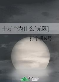 十万个为什么有问必答
