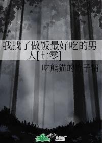我找了做饭最好吃的男人七零笔趣阁