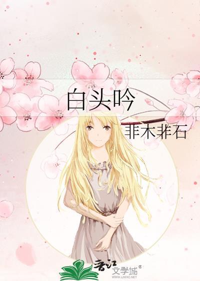 白头吟伤离别全诗