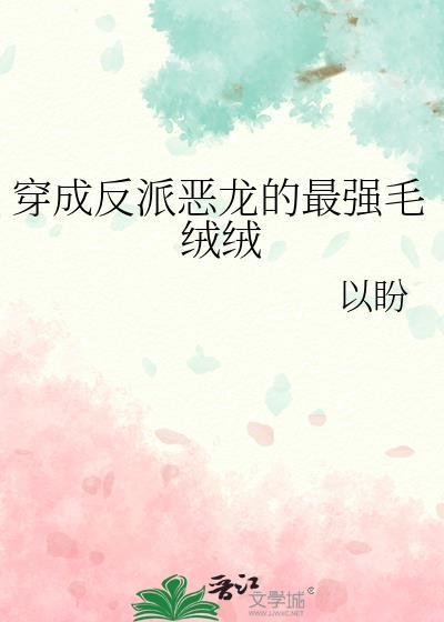 恶龙反派穿成小奶团免费阅读