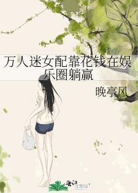 万人迷女配靠花钱在娱乐圈躺赢笔趣阁