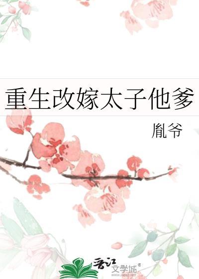 重生改嫁太子他爹无虚上人