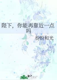 你能再靠近一点吗排雷
