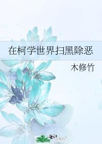 在柯学世界中好人