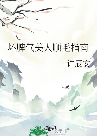 坏脾气的男友顺毛法漫画