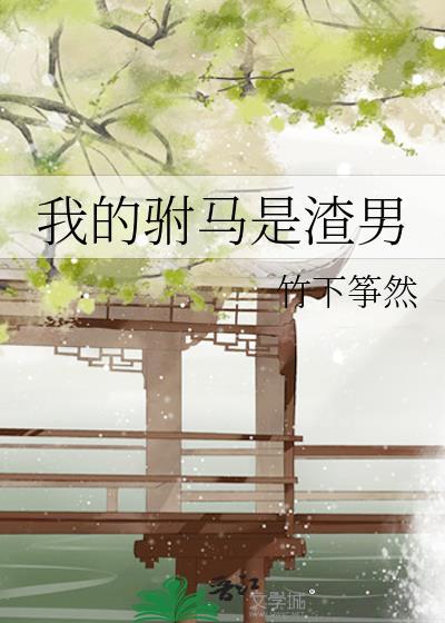 我的驸马是捡来的全文免费阅读