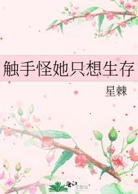 触手怪她只想生存新