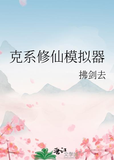 克系修仙模拟器笔趣