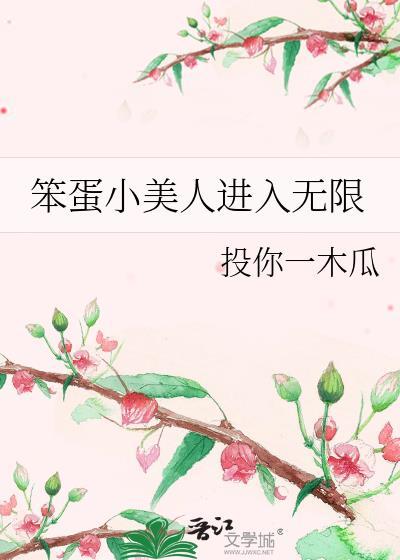 笨蛋小美人进入无限作者投你一木瓜著