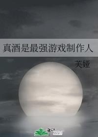 真酒是最强游戏制作人 芙娅