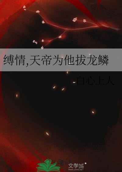 天帝为他拔龙鳞在哪里免费看