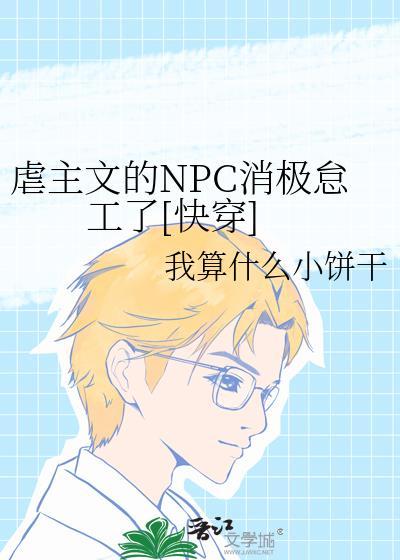 虐主文的npc消极怠工了快穿txt
