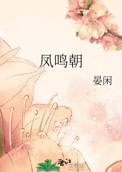 凤鸣朝阳于彼高岗
