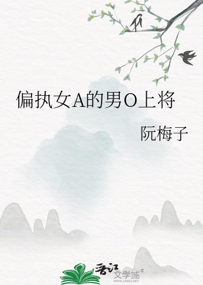 女aphle的偏执男o