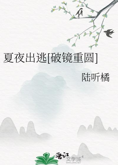 夏夜全文
