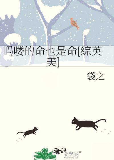 吗喽的命也是命综英美逆天邪神网