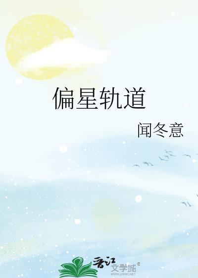 偏星轨道txt