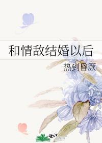 和情敌结婚以后许歌