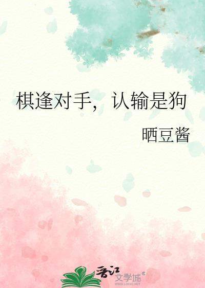 棋逢对手认输是狗番外