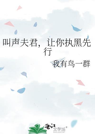 让你执黑先行作者我有鸟一群
