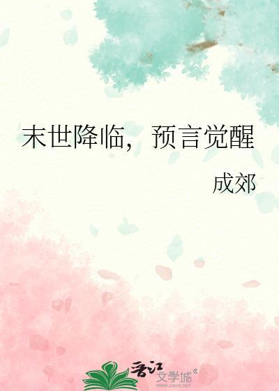 从末世预言看现今