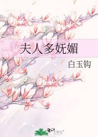夫人多妩媚白玉沟