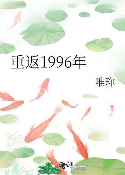 重回1996当首富